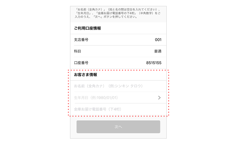 お客様のカナ氏名・生年月日・電話番号下4ケタを入力