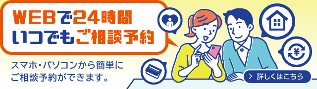 WEBで24時間いつでもご相談予約　スマホ・パソコンから簡単にご相談予約ができます。　詳しくはこちら