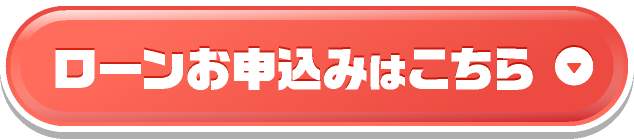 ローンお申込みはこちら