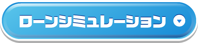 ローンシミュレーション