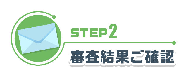 STEP2 審査結果ご確認