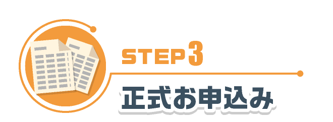 STEP3 正式お申込み