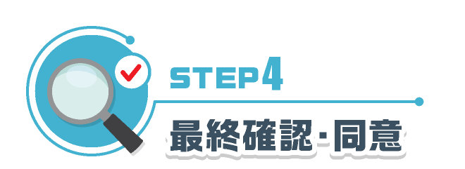 STEP4 契約お手続き・ご融資