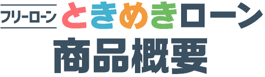 ときめきローン商品概要