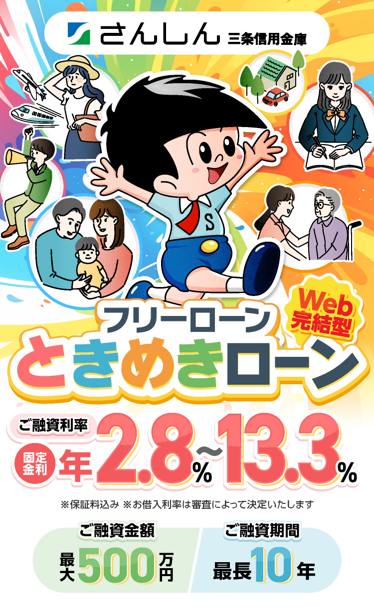 フリーローン「ときめきローン」