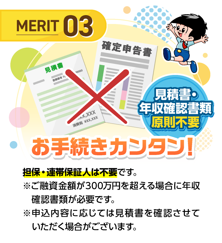 メリット3 お手続きカンタン！