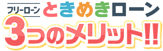 ときめきローン3つのメリット