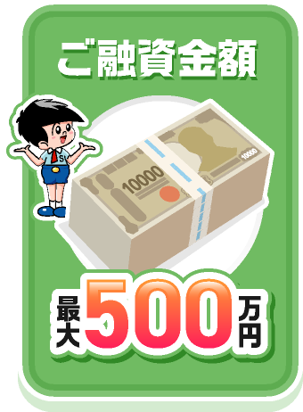 ご融資金額最大500万円