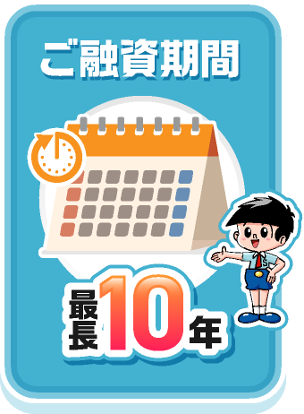 ご融資期間最長10年