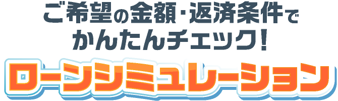 利用したい金額・希望の返済条件でかんたんローンシミュレーション