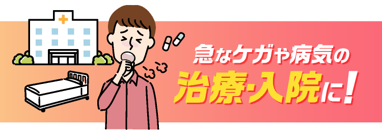 急なケガや病気の治療・入院に