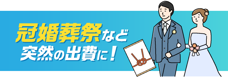 冠婚葬祭など突然の出費に