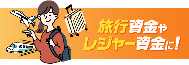 旅行資金やレジャー資金に
