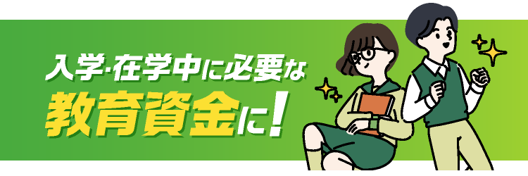 入学・在学中に必要な教育資金に