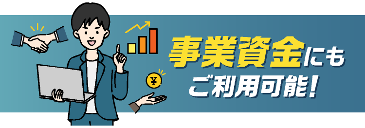 事業資金にもご利用可能
