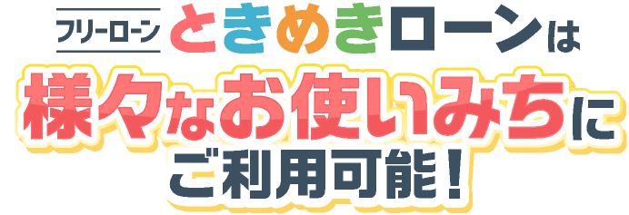 ときめきローンは様甘なお使いみちにご利用可能