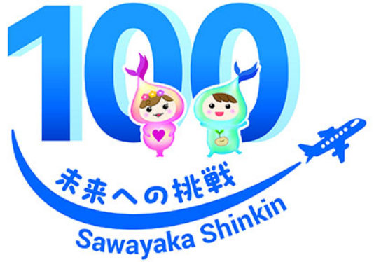 さわやか信用金庫100周年記念ロゴ