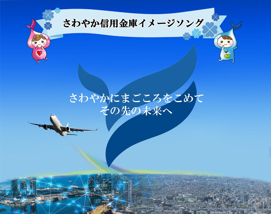 さわやか信用金庫イメージソングのビジュアル