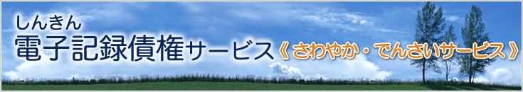 しんきん電子記録債権サービス（さわやか・でんさいサービス）