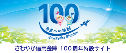 100周年特設サイト