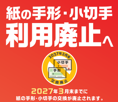 2027年3月末までに紙の手形・小切手の交換が廃止されます