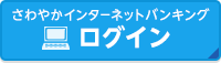 さわやかインターネットバンキング ログイン