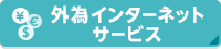 外為インターネットサービス