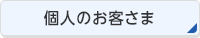 個人のお客さま