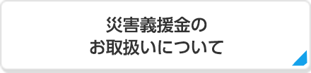 災害義援金のお取扱いについて