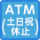 ATM（土日祝休止）