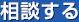 相談する