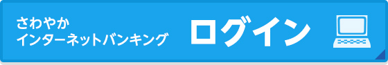 さわやかインターネットバンキング ログイン