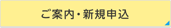 ご案内・新規申込