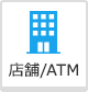 店舗/ATM