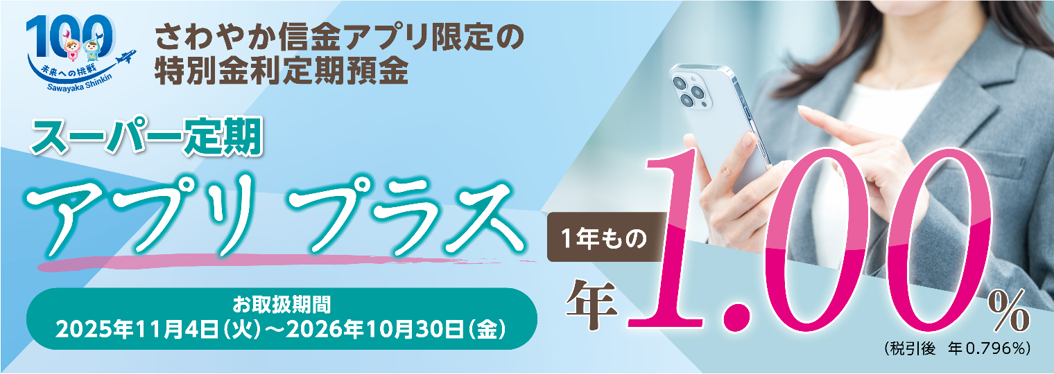 アプリ専用スーパー定期アプリ プラス