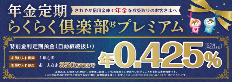 年金定期「らくらく倶楽部プレミアム」