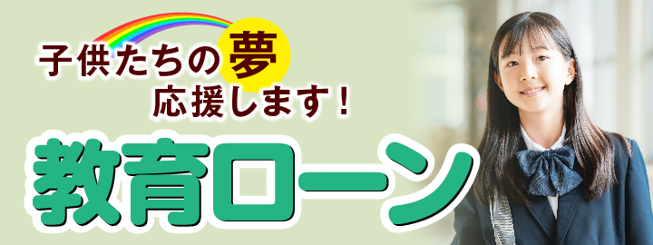 教育ローン