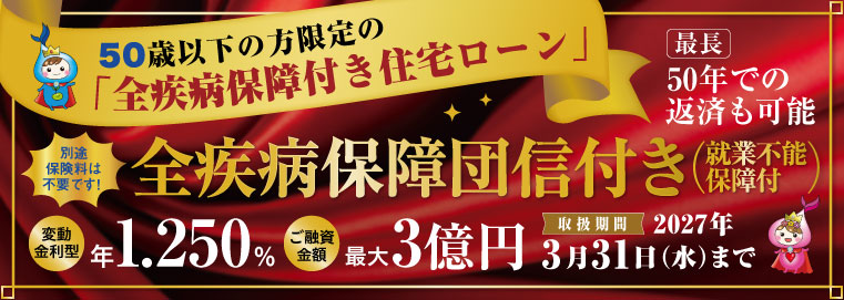 全疾病保証付き住宅ローン（融資手数料型）