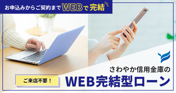 お申込みからご契約までWEBで完結 ご来店不要！ WEB完結型ローン