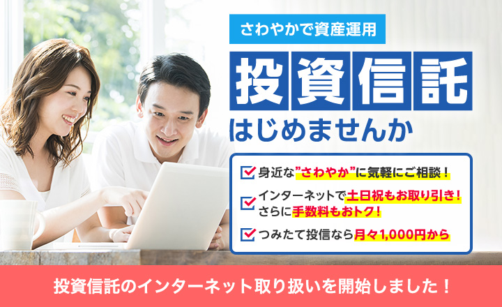 さわやか信用金庫で新NISA さあ、未来への投資を始めましょう