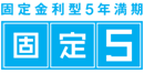 固定金利型5年満期　固定5