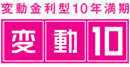 変動金利10型年満期　変動10