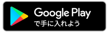 GooglePlayで手に入れよう