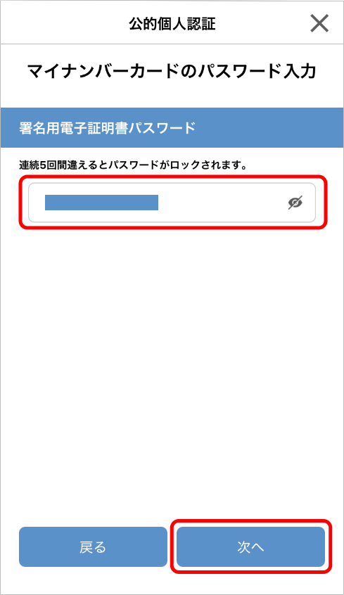 署名用電子証明書パスワード入力