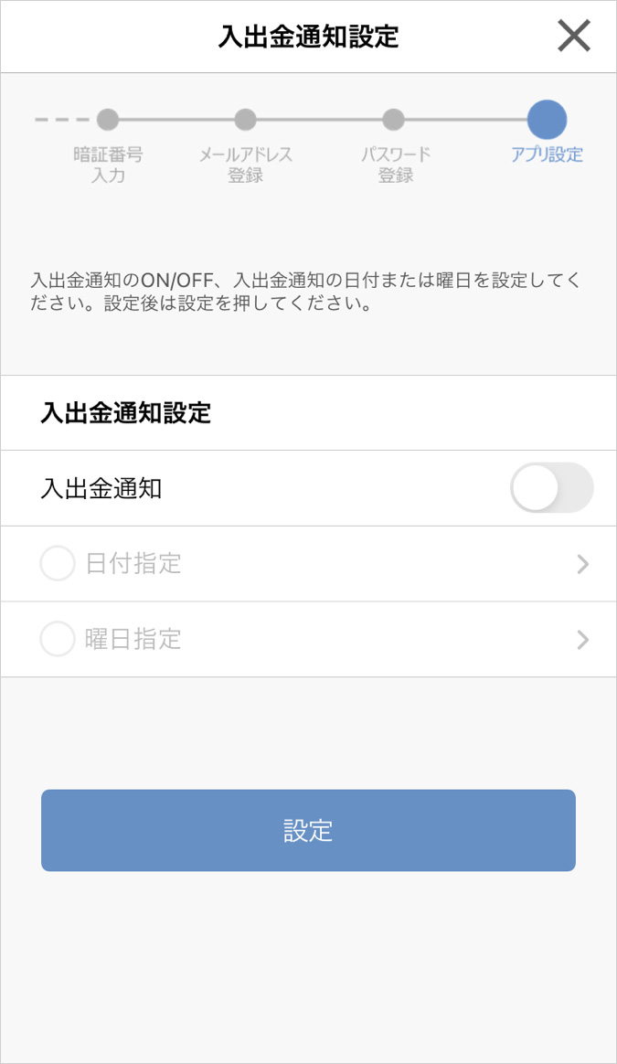 入出金通知設定