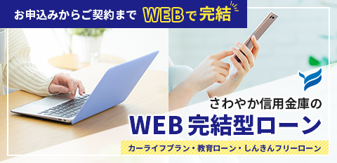 WEB完結型ローン カーライフプラン 教育ローン しんきんフリーローン