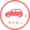 マイカー