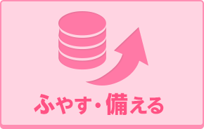 ふやす・備える