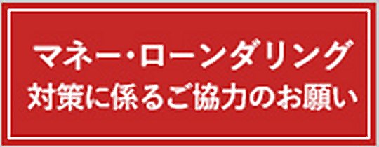 マネーローンダリング対策