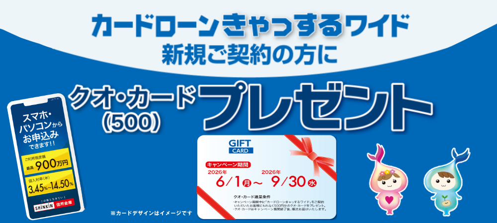 カードローンきゃっするワイドご契約の方にクオカードプレゼント